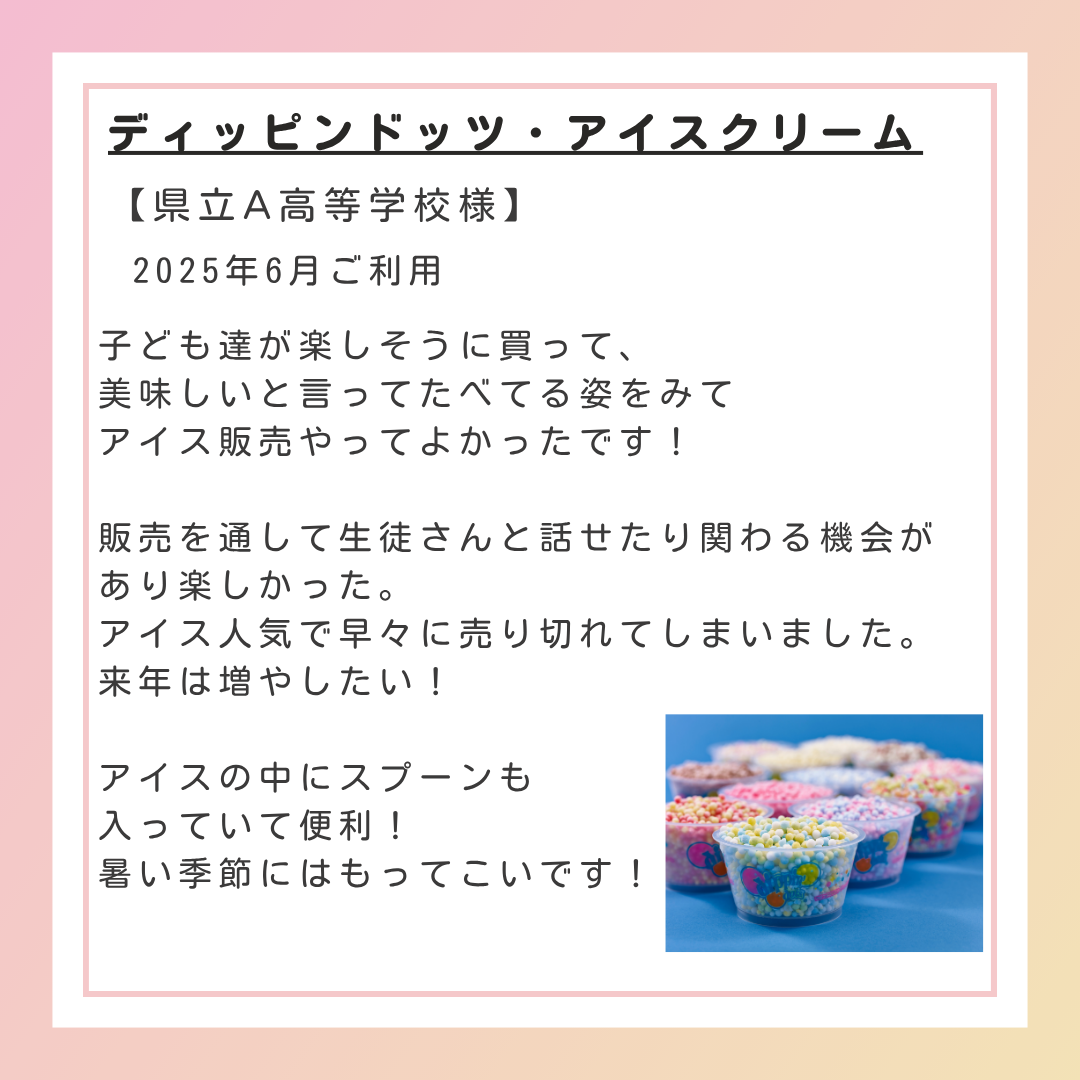 アイス2025.7.4 2